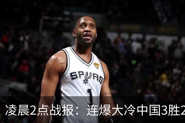 凌晨2点战报：连爆大冷中国3胜2负，二年级选手4-1淘汰了两冠得主