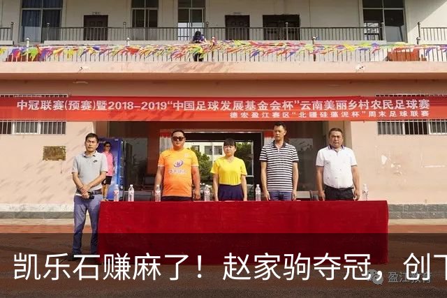 凯乐石赚麻了！赵家驹夺冠，创下全球记录，网友：这下财富自由了
