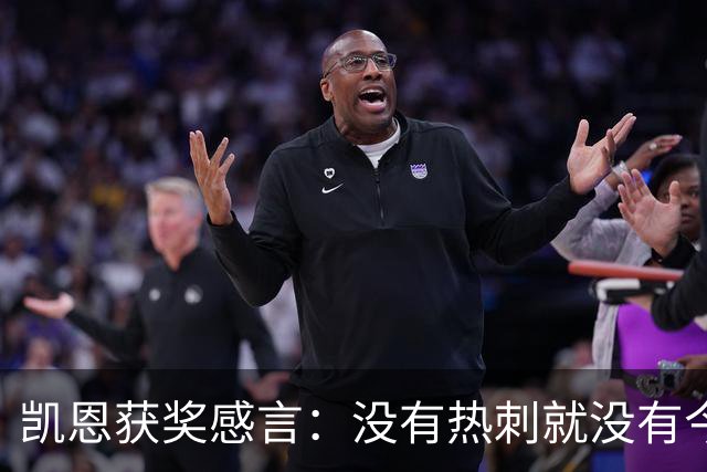 凯恩获奖感言：没有热刺就没有今天的我；有梦想一切皆有可能