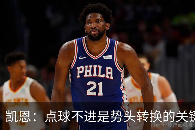 凯恩：点球不进是势头转换的关键节点，我们只是输给世界最佳而已