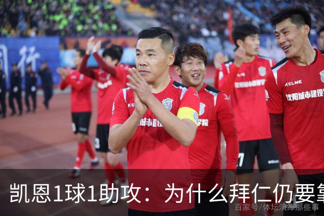 凯恩1球1助攻：为什么拜仁仍要靠中锋组织进攻？