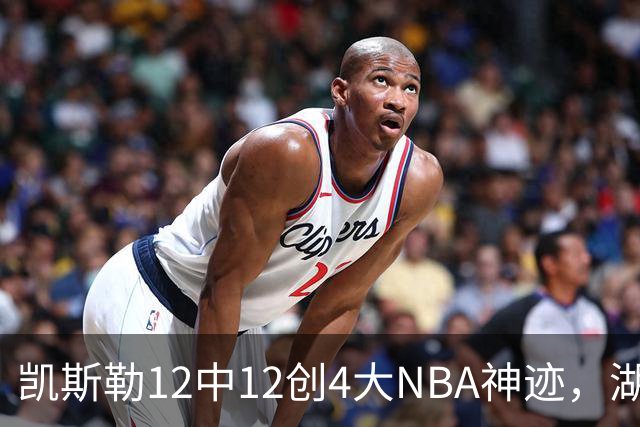 凯斯勒12中12创4大NBA神迹，湖人完胜勇士！东契奇28+8，库里23分
