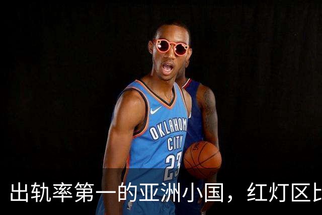 出轨率第一的亚洲小国，红灯区比日本还泛滥，号称“男人的天堂”