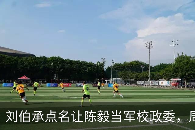 刘伯承点名让陈毅当军校政委，周总理听完大笑：你是为了要钱方便吧
