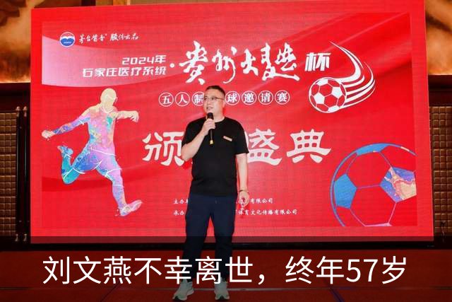 刘文燕不幸离世，终年57岁