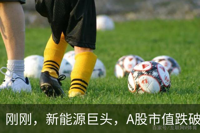 刚刚，新能源巨头，A股市值跌破1万亿元