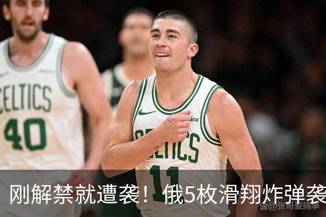 刚解禁就遭袭！俄5枚滑翔炸弹袭居民楼，泽连斯基：俄罗斯用炸弹“谢”特朗普