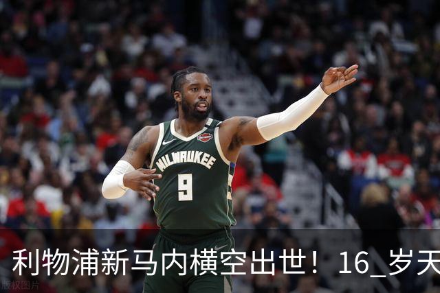 利物浦新马内横空出世！16 岁天才锋芒毕露，亿元巨星位置不保
