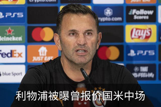 利物浦被曝曾报价国米中场