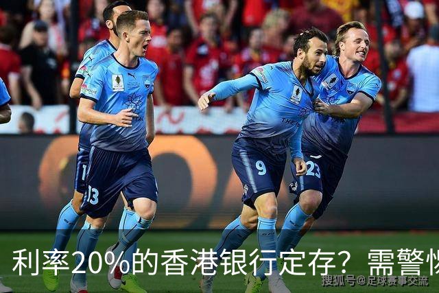 利率20%的香港银行定存？需警惕高息揽客产品“赚息亏本”