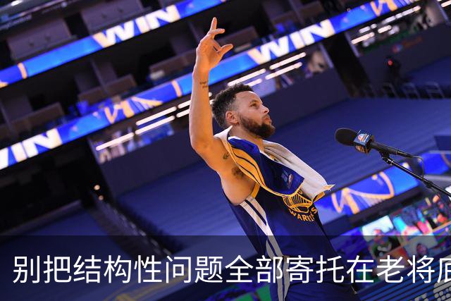 别把结构性问题全部寄托在老将底薪！新赛季球队巡礼掘金篇！