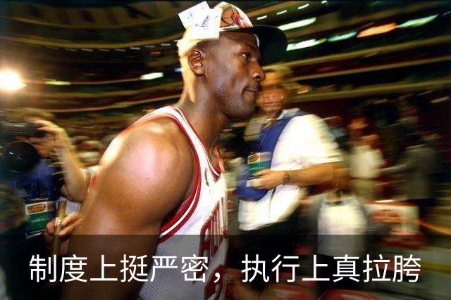 制度上挺严密，执行上真拉胯