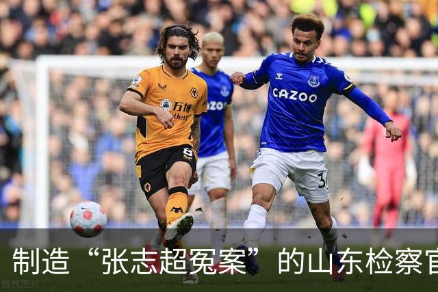 制造“张志超冤案”的山东检察官，受到了法律的全方位呵护
