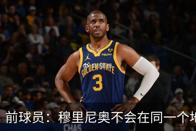 前球员：穆里尼奥不会在同一个地方跌倒两次 金球奖我选姆巴佩