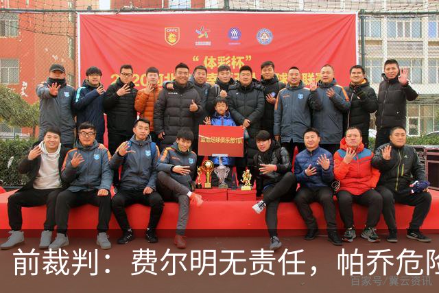 前裁判：费尔明无责任，帕乔危险动作