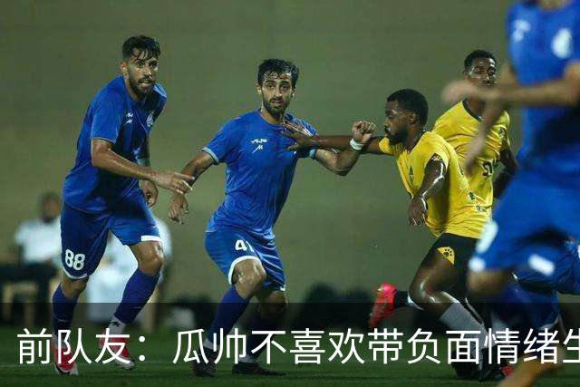 前队友：瓜帅不喜欢带负面情绪生活，曼城的情况肯定让他深受困扰