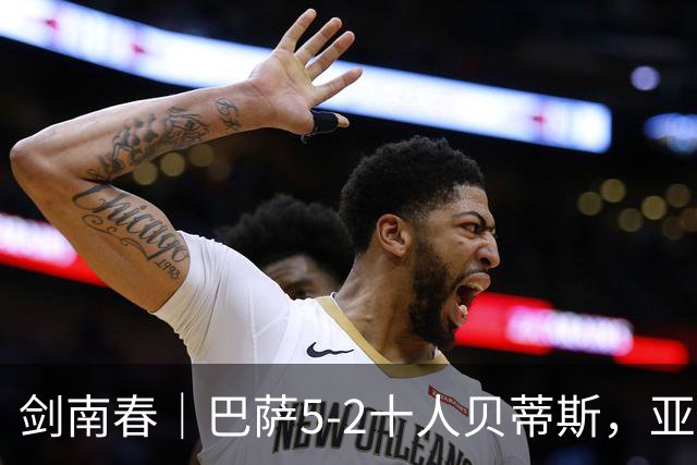 剑南春｜巴萨5-2十人贝蒂斯，亚马尔世界波，罗德里加盟后首球