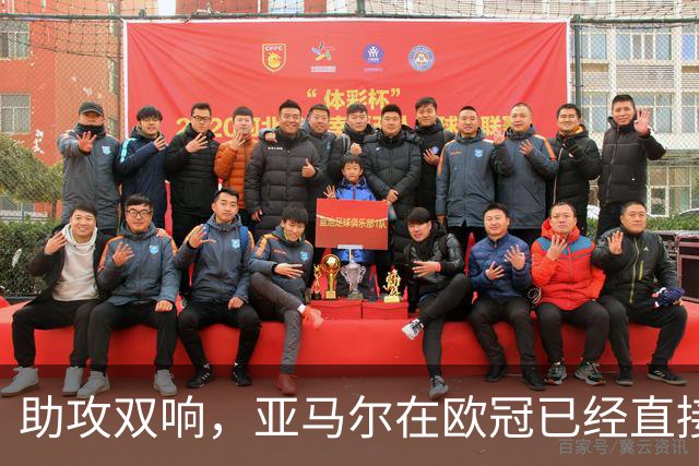 助攻双响，亚马尔在欧冠已经直接参与25球，创20岁以下球员纪录