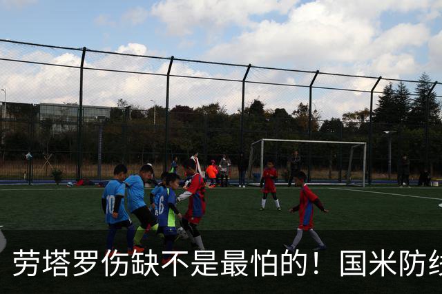 劳塔罗伤缺不是最怕的！国米防线塌了，齐沃客场自救