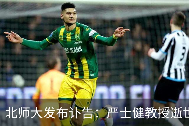北师大发布讣告：严士健教授逝世