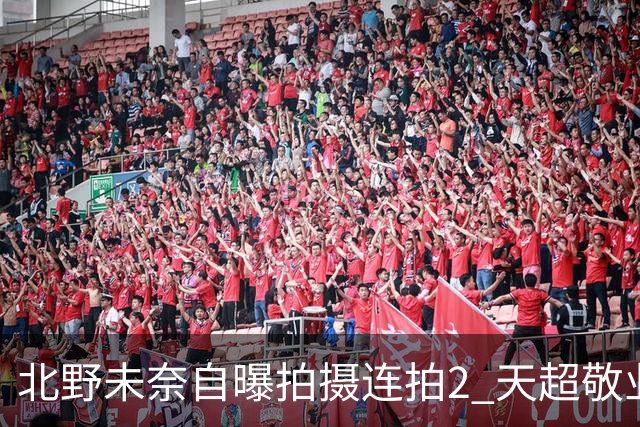 北野未奈自曝拍摄连拍2 天超敬业！出席活动被粉丝封为「互动之鬼」