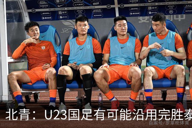 北青：U23国足有可能沿用完胜泰国的主力框架，宋凯将现场助威