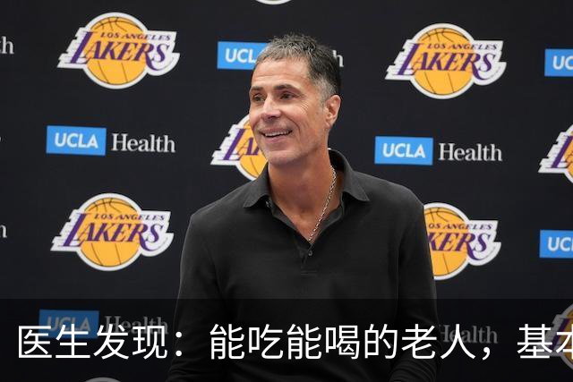 医生发现：能吃能喝的老人，基本在63岁，就已经不做这6件事了！