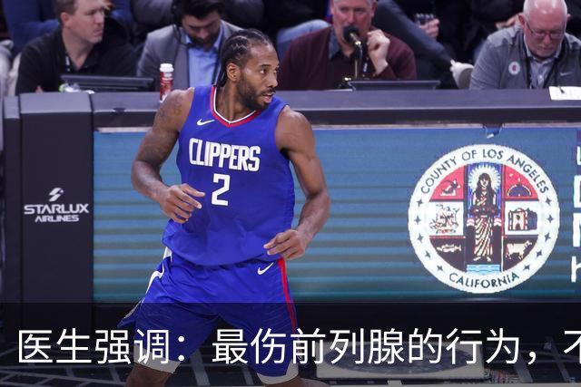医生强调：最伤前列腺的行为，不是憋尿，而是频繁地去做这6件事