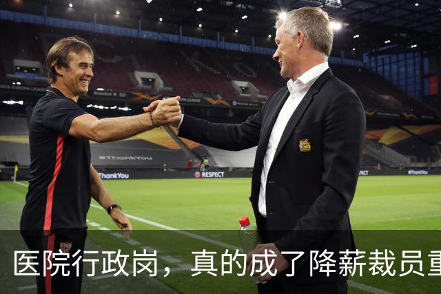 医院行政岗，真的成了降薪裁员重灾区吗？