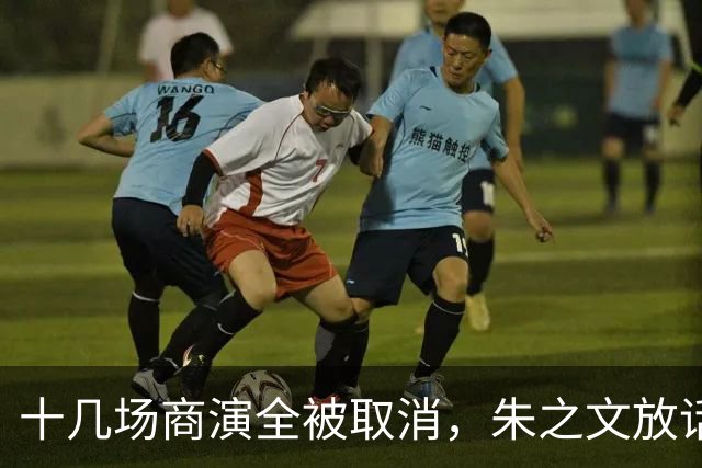 十几场商演全被取消，朱之文放话：道歉也没用，走法律程序
