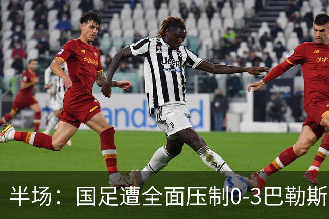 半场：国足遭全面压制0-3巴勒斯坦，陶强龙失单刀，哈姆拉维双响
