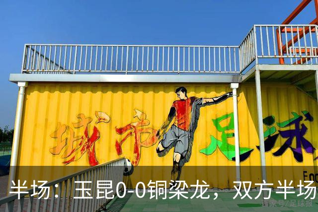 半场：玉昆0-0铜梁龙，双方半场0射正