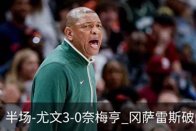 半场-尤文3-0奈梅亨 冈萨雷斯破门+造点门将格拉巴拉送助攻