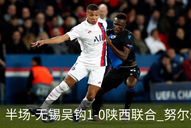 半场-无锡吴钩1-0陕西联合 努尔达努斯脚后跟妙传阿巴拉辛破门