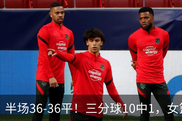 半场36-36平！三分球10中1，女篮毛病还没改，宫鲁鸣仍未启用双塔