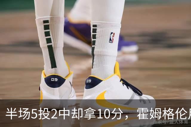 半场5投2中却拿10分，霍姆格伦用6罚6中顶住文班