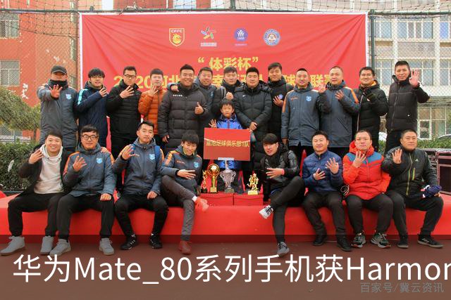 华为Mate 80系列手机获HarmonyOS 7.0.0.107SP8升级，优化相机、控制中心等使用体验