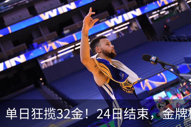 单日狂揽32金！24日结束，金牌榜更新：中国奖牌破百 诞生大遗憾