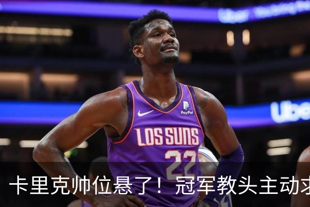 卡里克帅位悬了！冠军教头主动求职曼联！铁腕名帅坐等接手