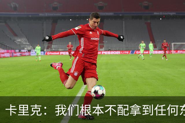 卡里克：我们根本不配拿到任何东西；我必须向远征球迷道歉