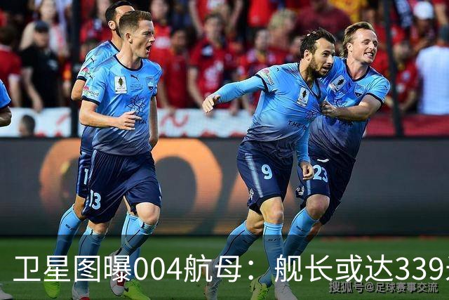 卫星图曝004航母：舰长或达339米，核动力，可载90架舰载机