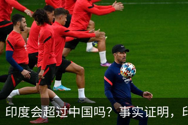 印度会超过中国吗？事实证明，印度在四个方面已经领先于中国