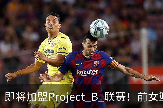即将加盟Project B 联赛！前女篮国手李梦社媒晒照：大家中秋快乐