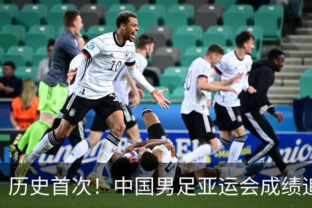 历史首次！中国男足亚运会成绩追平男篮 本届还有望超越