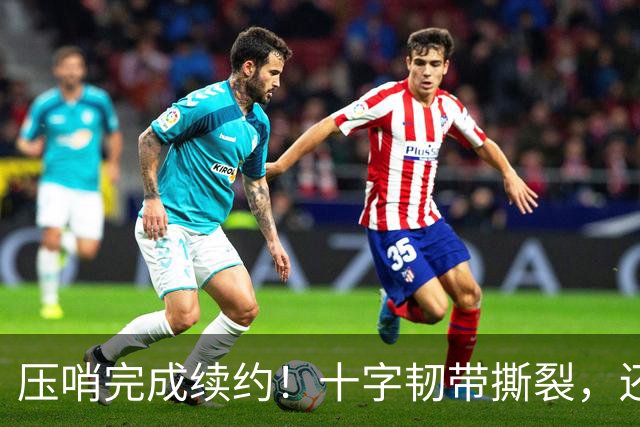压哨完成续约！十字韧带撕裂，还能拿到5550万美元