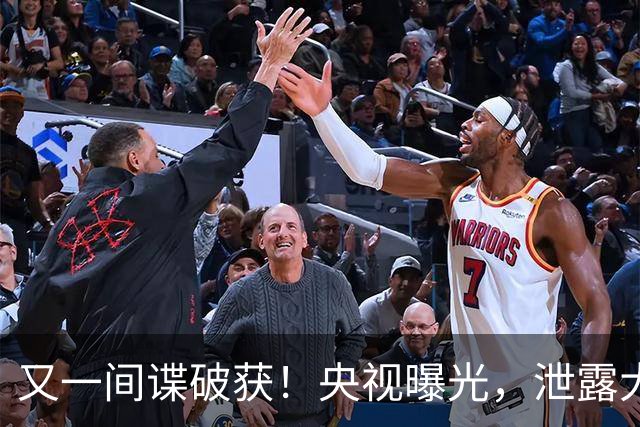 又一间谍破获！央视曝光，泄露大量内部资料，窃密手段令人意外