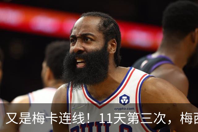 又是梅卡连线！11天第三次，梅西传射建功，决赛36球创纪录