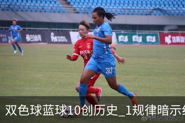 双色球蓝球10创历史 1规律暗示纪录还能刷新