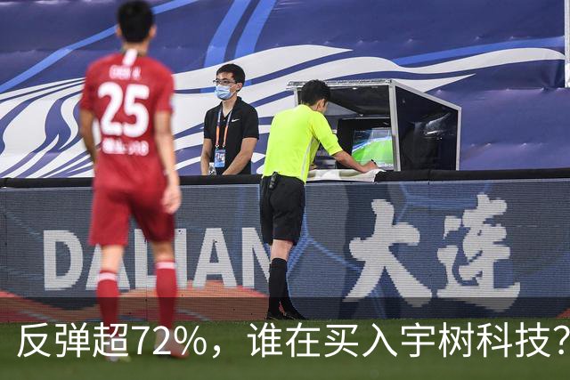 反弹超72%，谁在买入宇树科技？