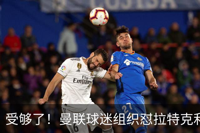 受够了！曼联球迷组织怼拉特克利夫：格雷泽和你必须离开